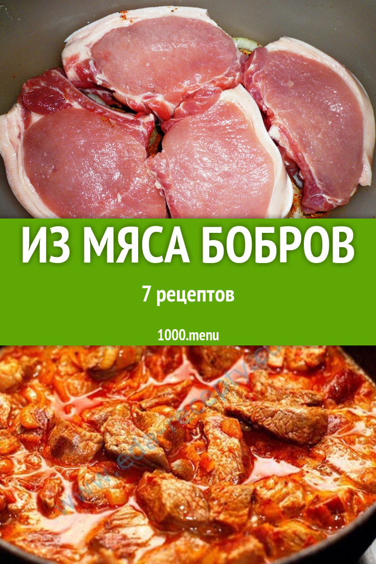 Мясо бобров - 6 рецептов приготовления пошагово - 1000.menu