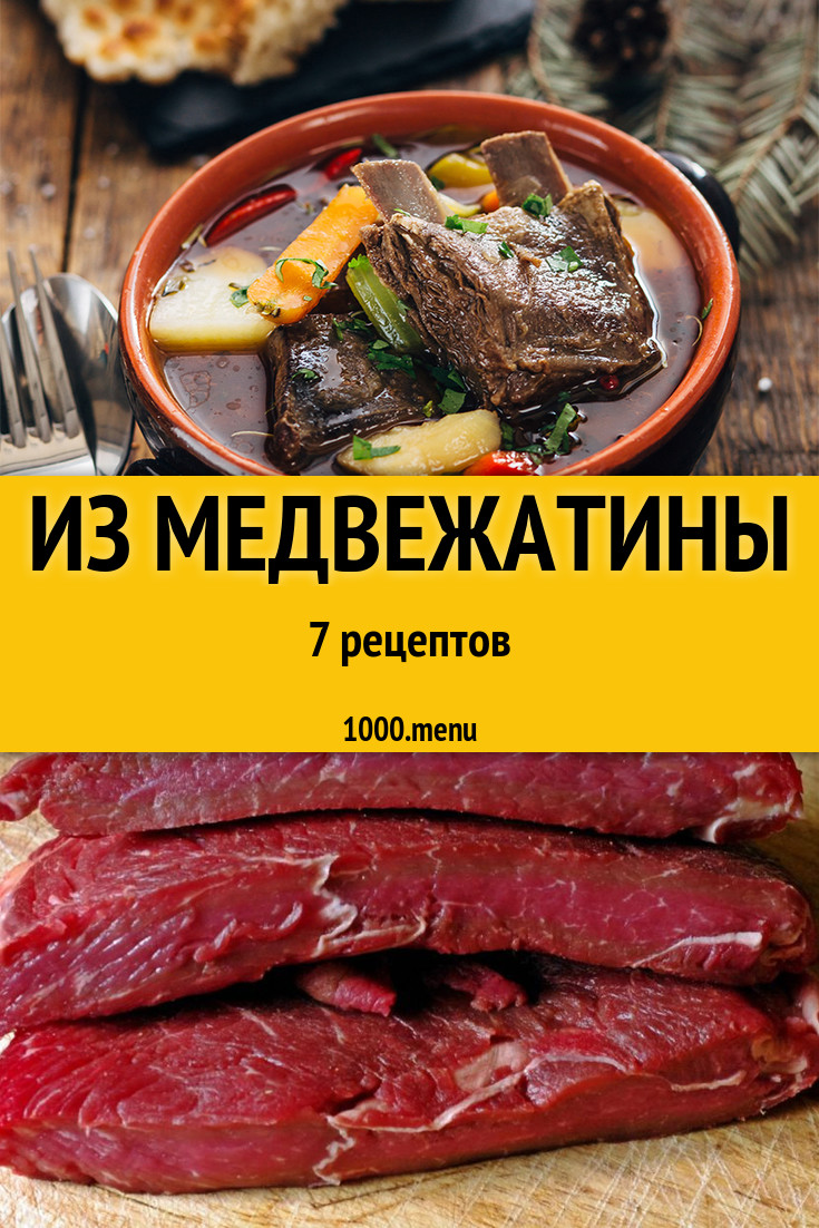 Медвежатина - 6 рецептов приготовления пошагово - 1000.menu