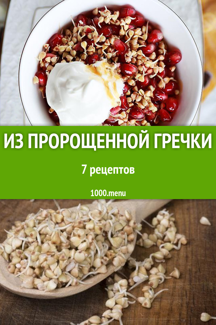 Блюда с пророщенной гречкой - 8 рецептов - 1000.menu