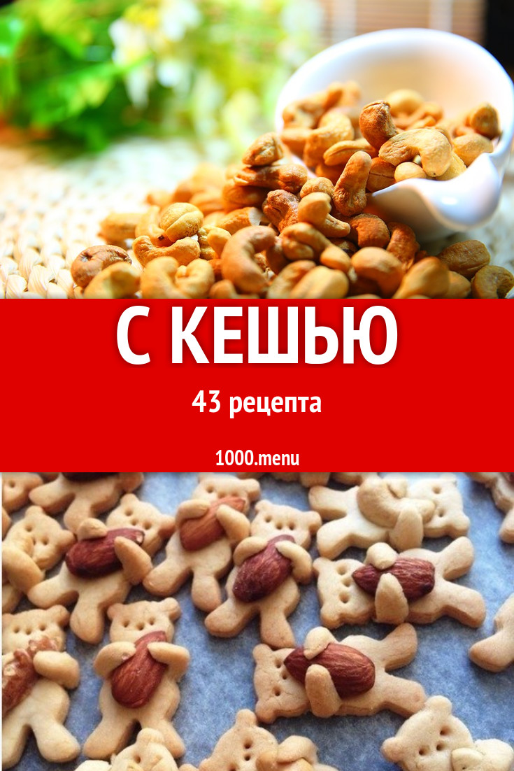 Блюда с кешью - 50 рецептов приготовления пошагово - 1000.menu