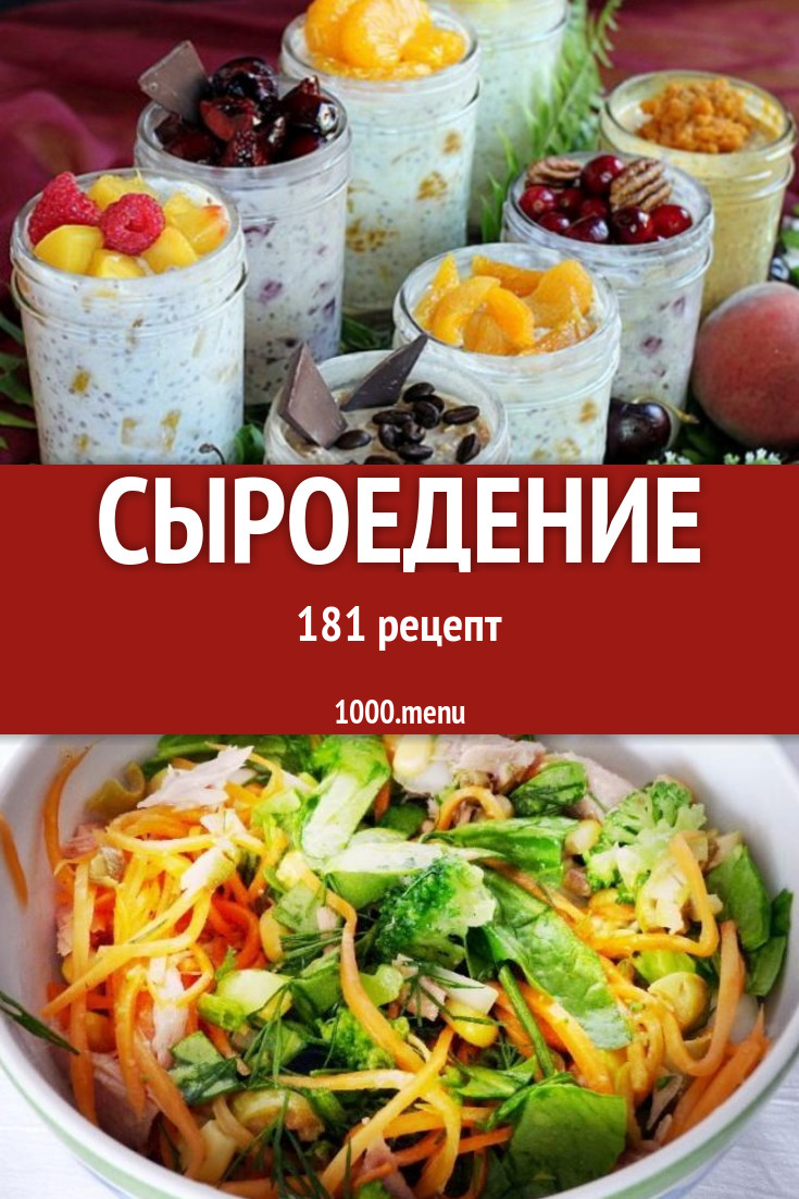 Сыроедение - 202 рецепта приготовления пошагово - 1000.menu