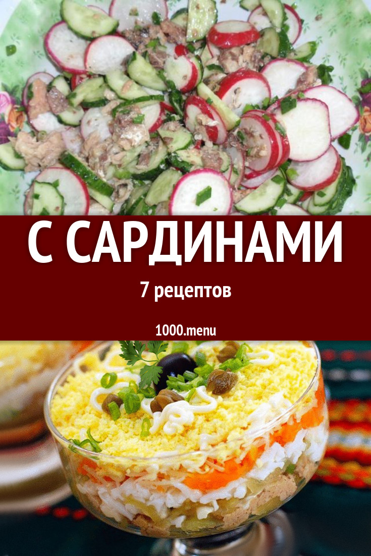 Блюда из сардин - 7 рецептов приготовления пошагово - 1000.menu