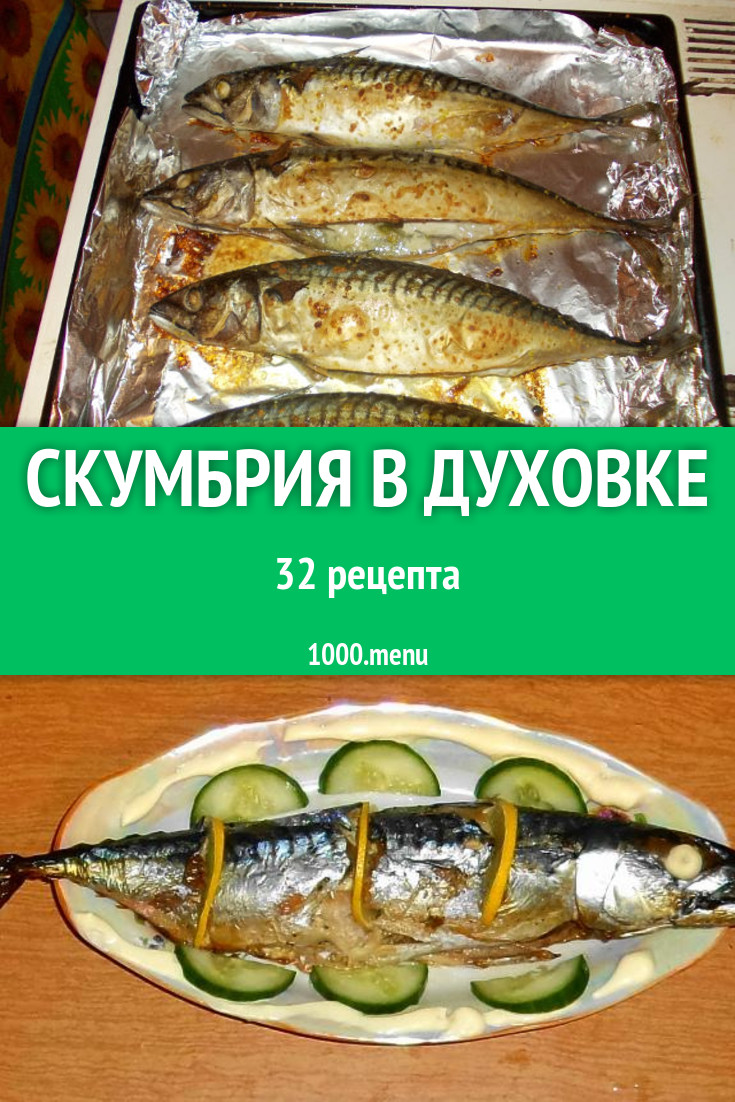 Скумбрия в духовке - 53 рецепта приготовления пошагово - 1000.menu