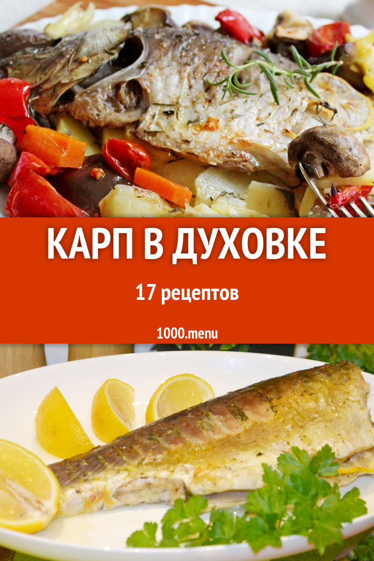 Карп в духовке - 16 рецептов приготовления пошагово - 1000.menu