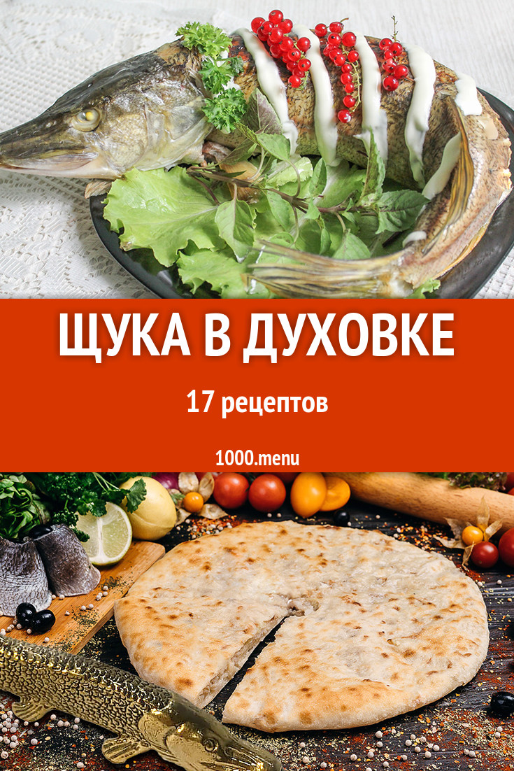 Щука в духовке - 21 рецепт приготовления пошагово - 1000.menu