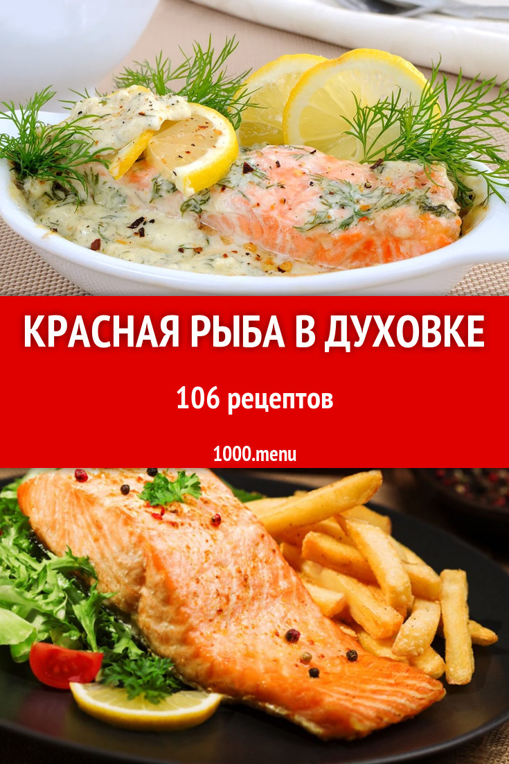 Запеченная красная рыба в духовке - 155 рецептов - 1000.menu