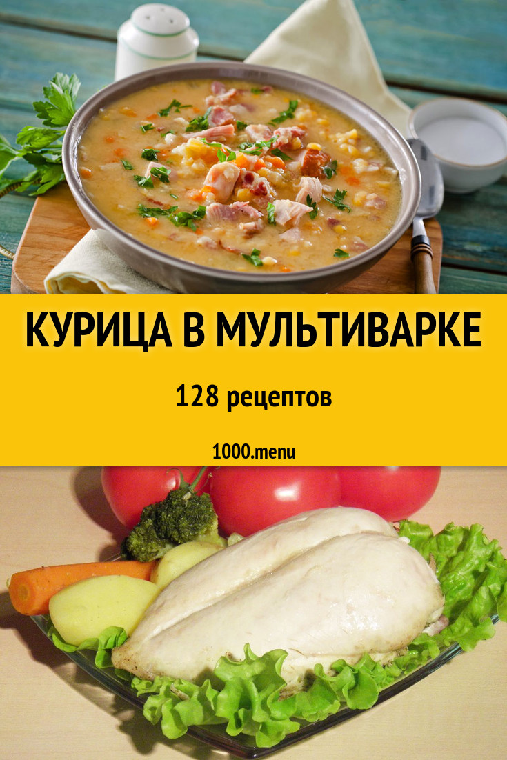 Курица в мультиварке - 119 рецептов приготовления пошагово - 1000.menu