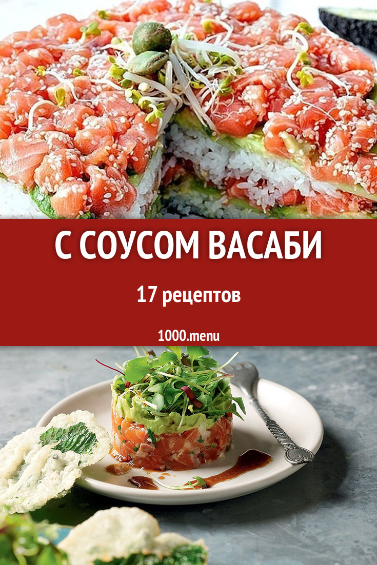 Соус Васаби - 16 рецептов приготовления пошагово - 1000.menu