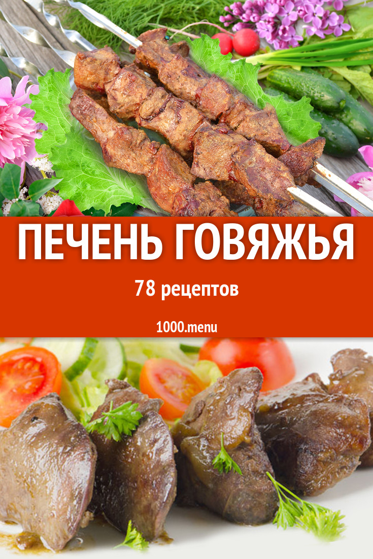 Печень говяжья - 103 рецепта приготовления пошагово - 1000.menu