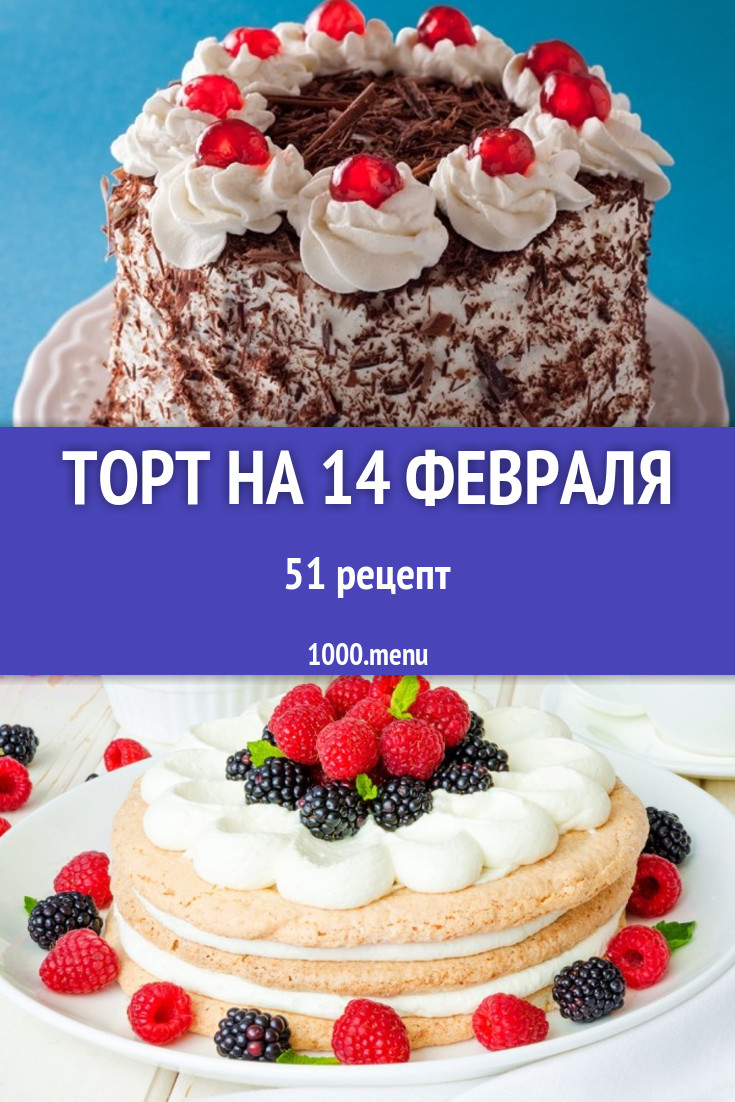 Торт на 14 февраля - 58 рецептов приготовления пошагово - 1000.menu