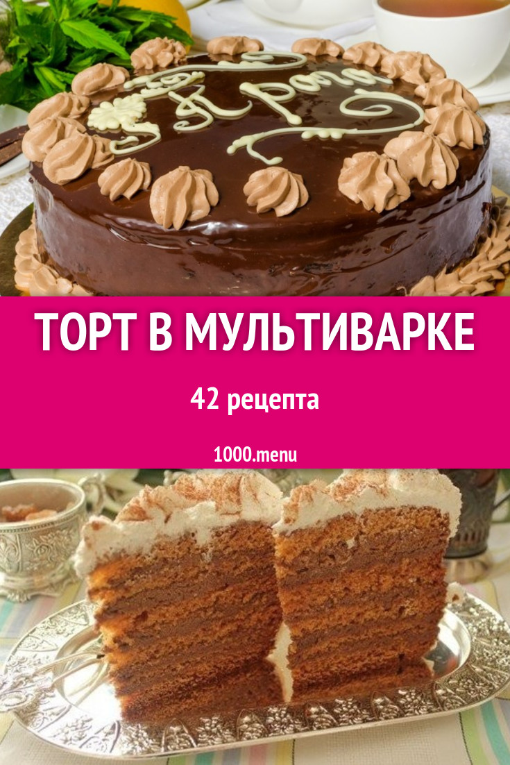 Торт в мультиварке - 51 рецепт приготовления пошагово - 1000.menu