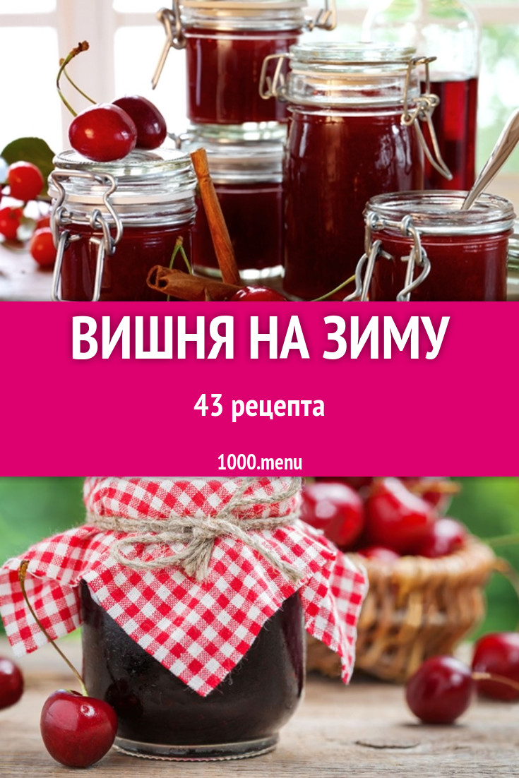 Вишня на зиму - 53 рецепта - 1000.menu