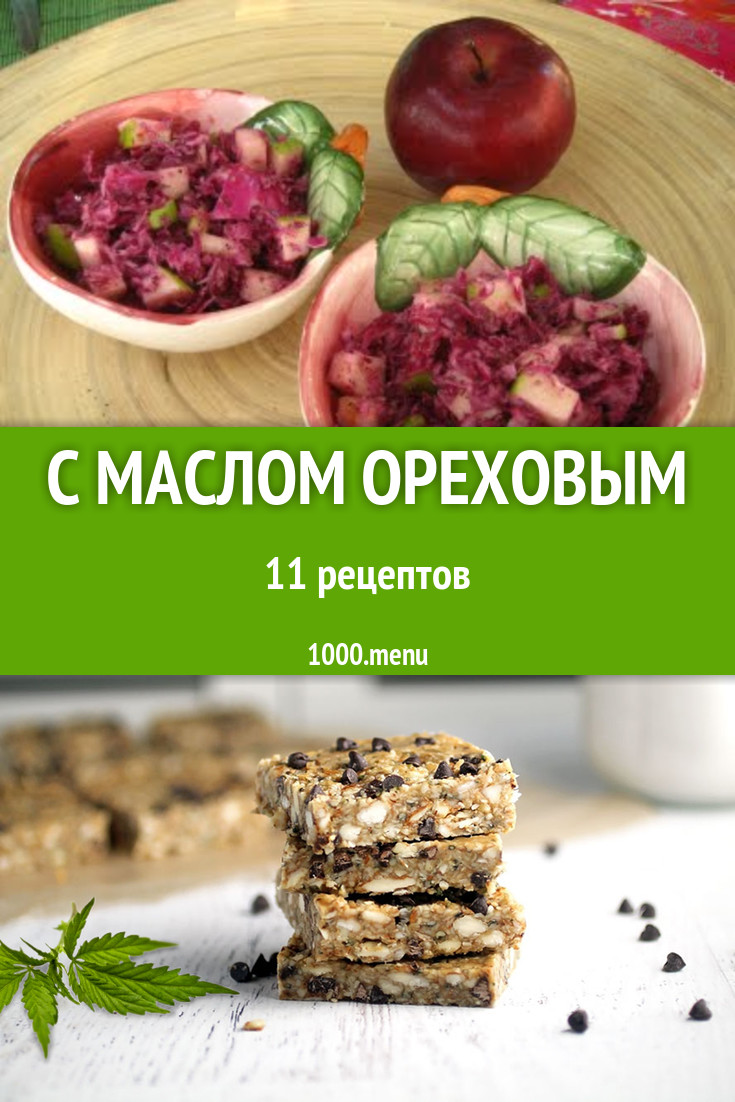 Блюда с ореховым маслом - 11 рецептов приготовления пошагово - 1000.menu