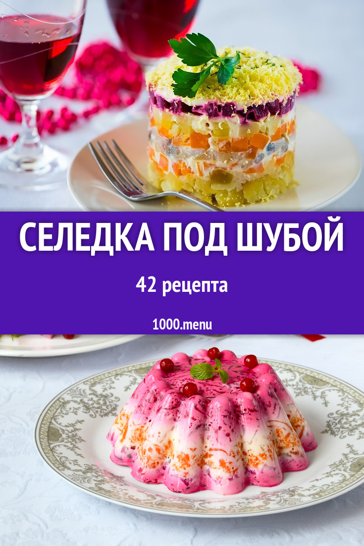 Селедка под шубой - 52 рецепта - 1000.menu