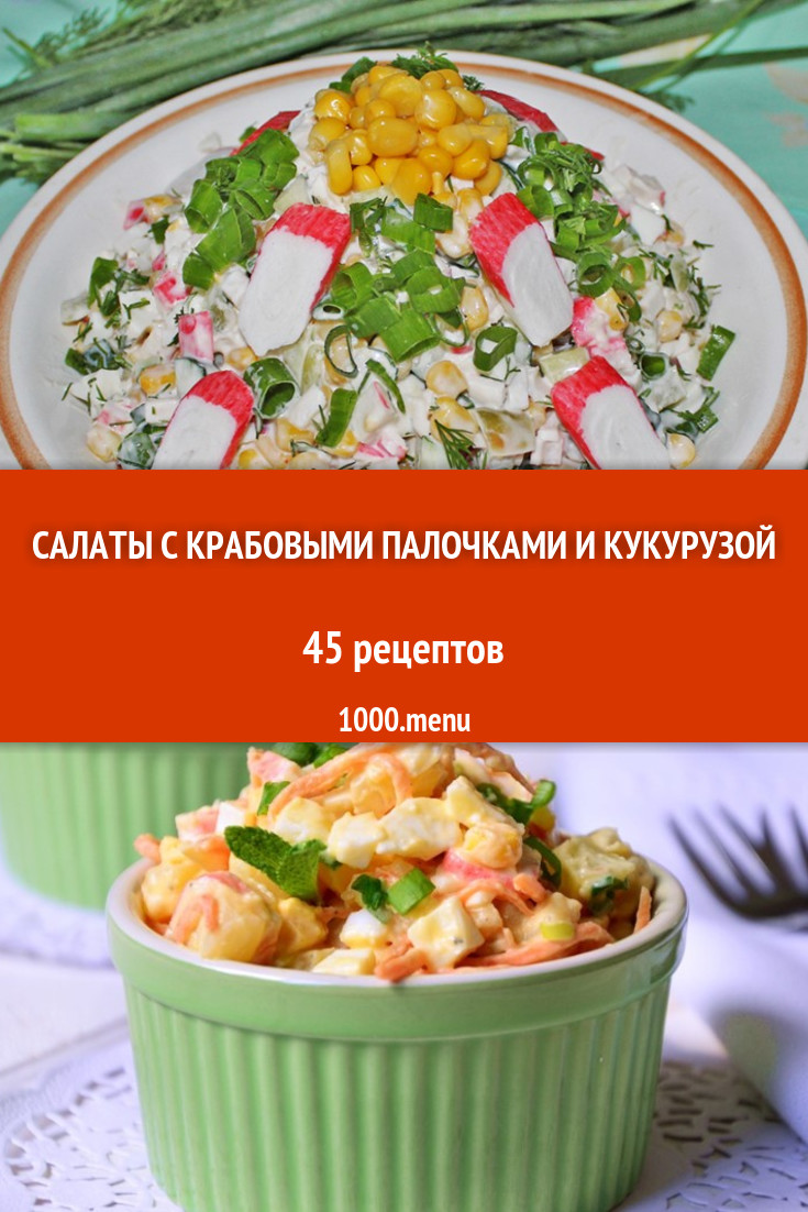 Салаты с крабовыми палочками и кукурузой - 63 рецепта приготовления пошагово  - 1000.menu