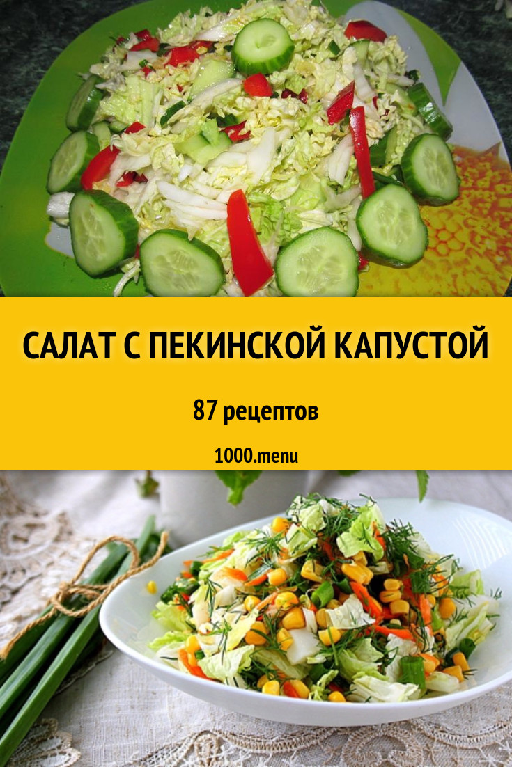 Салат из пекинской китайской капусты 135 рецептов - 1000.menu