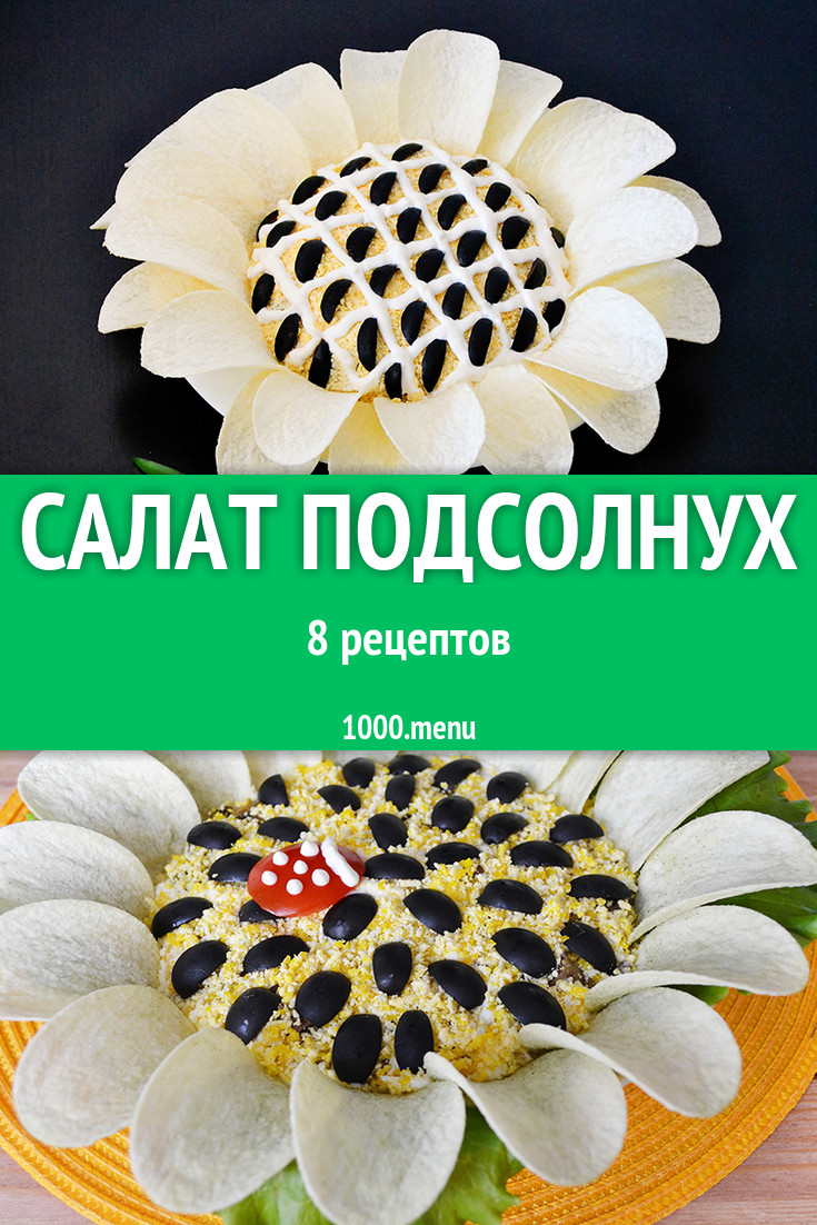 Салат Подсолнух - 6 рецептов приготовления пошагово - 1000.menu