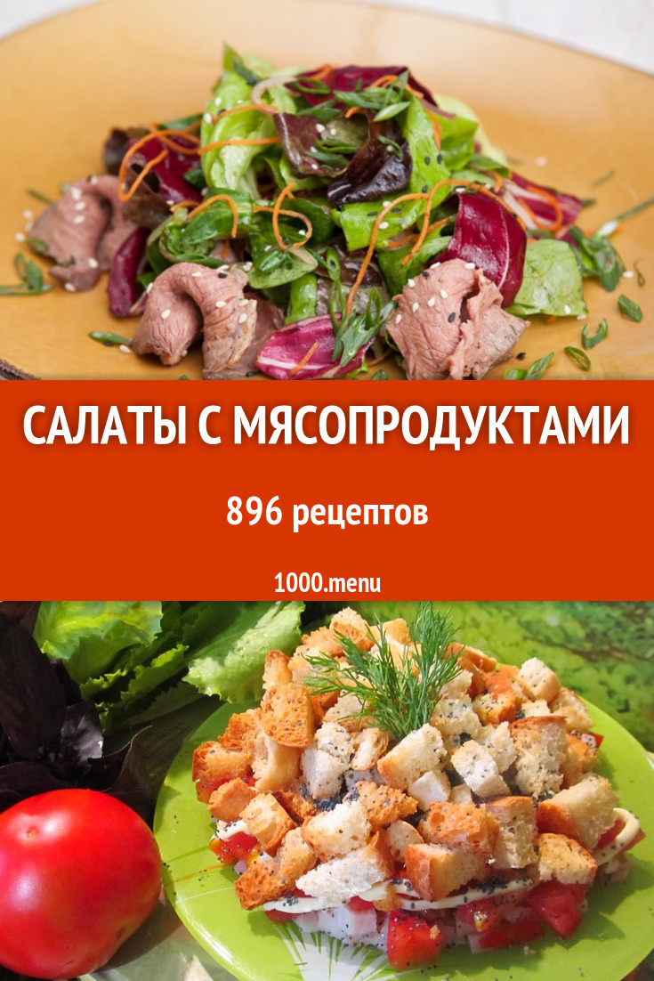 Мясные салаты с мясом и мясопродуктами 1065 рецептов - 1000.menu