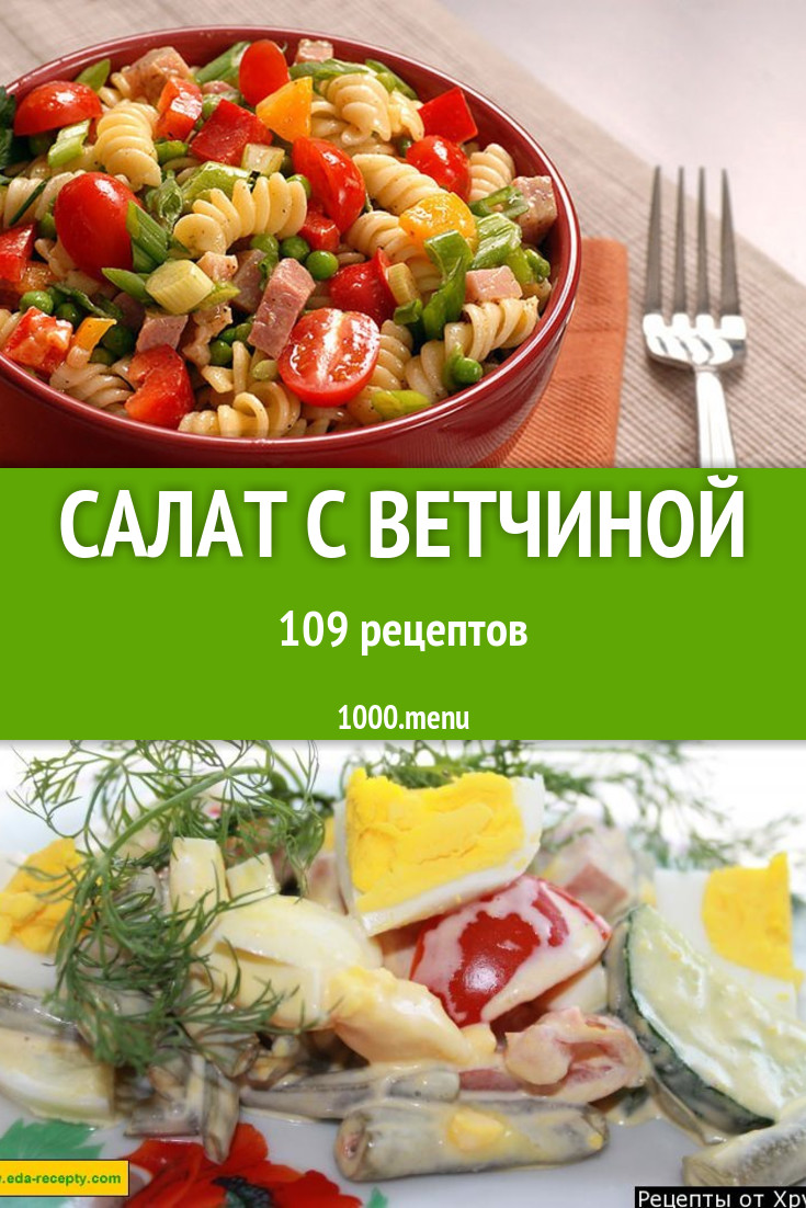 Салат с ветчиной - 107 рецептов приготовления пошагово - 1000.menu