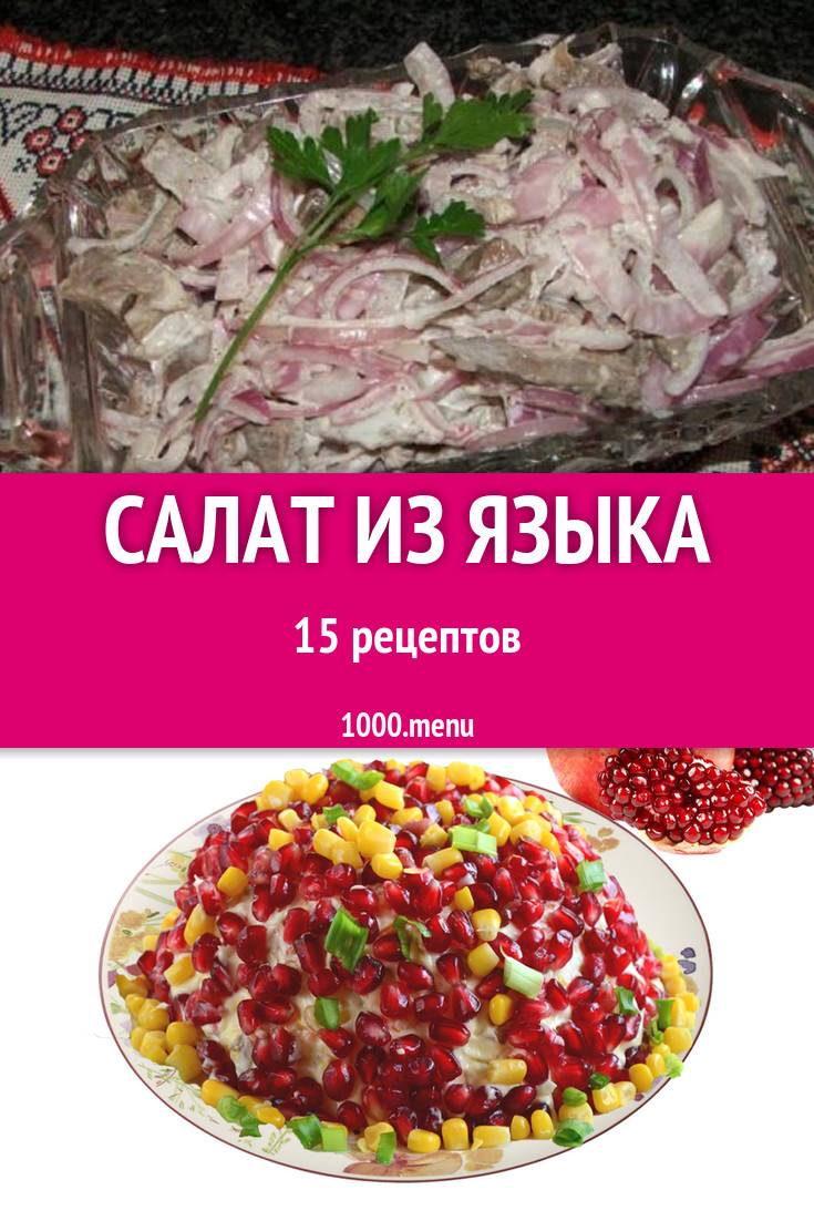 Салат из языка - 15 рецептов приготовления пошагово - 1000.menu