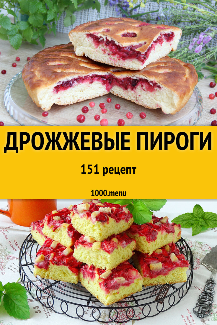 Дрожжевой пирог на дрожжах 230 рецептов - 1000.menu