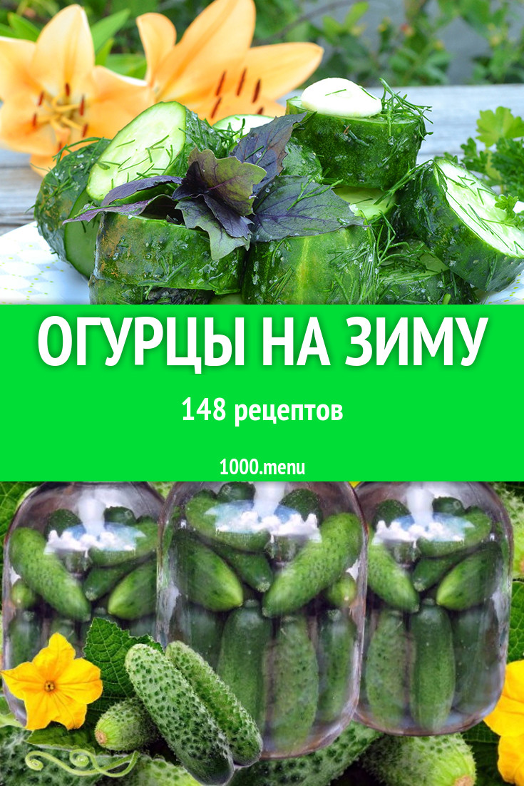 Огурцы на зиму - 193 рецепта - 1000.menu