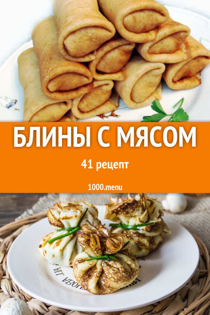 Мясные блины с мясом - 50 рецептов