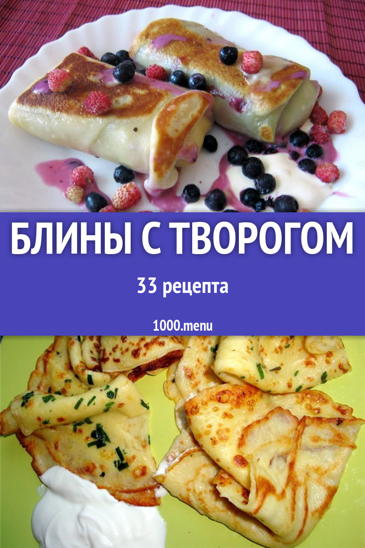 Блины с творогом - 35 рецептов приготовления пошагово - 1000.menu