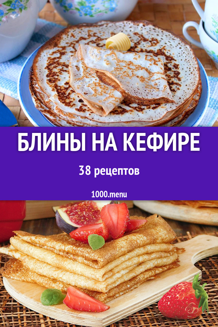 Блины на кефире - 70 рецептов - 1000.menu