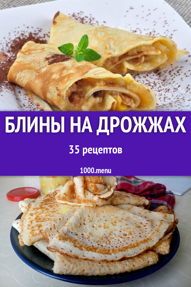 Блины на дрожжах - 46 рецептов приготовления пошагово - 1000.menu