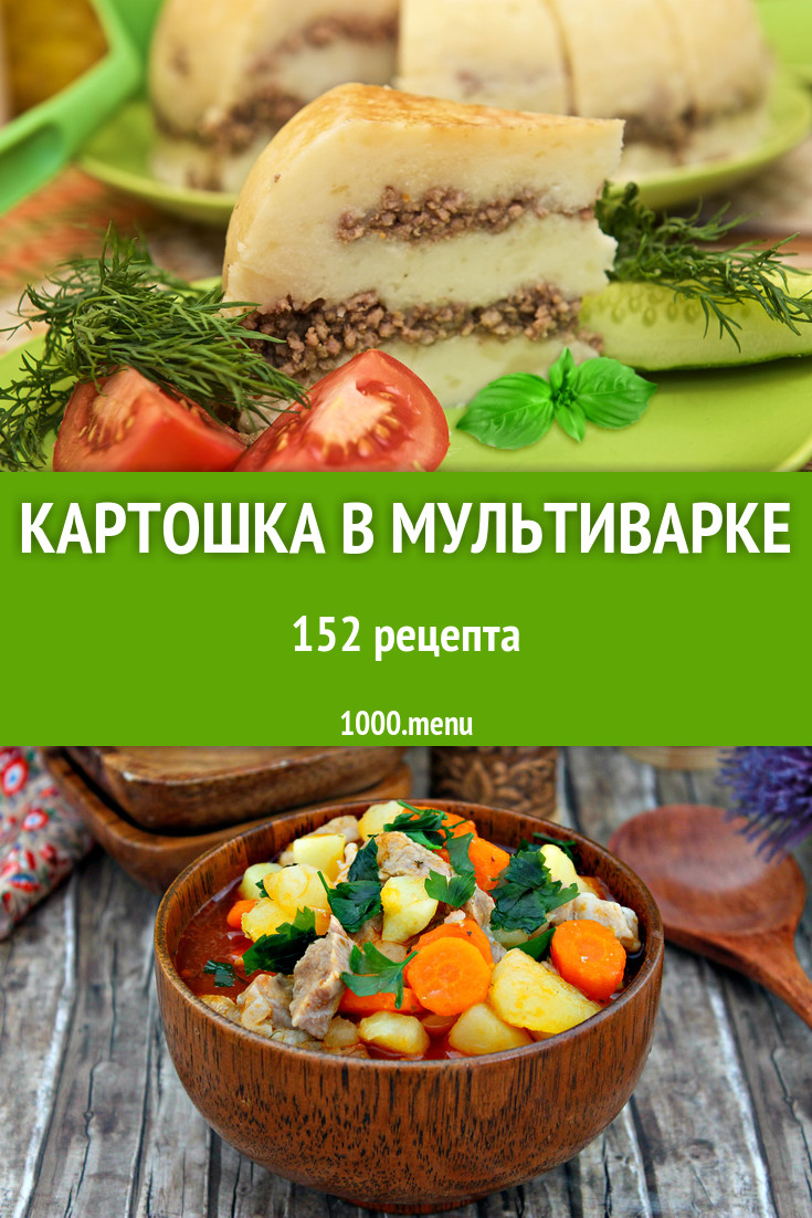 Картошка в мультиварке - 160 рецептов приготовления пошагово - 1000.menu