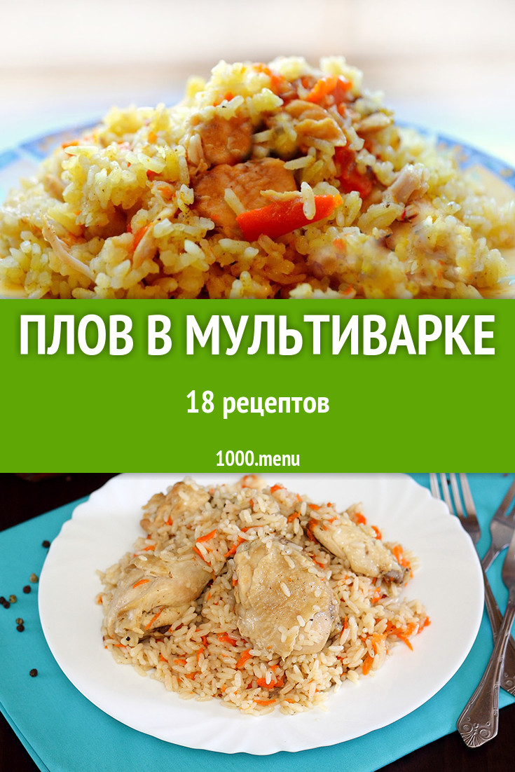 Плов в мультиварке - 14 рецептов - 1000.menu