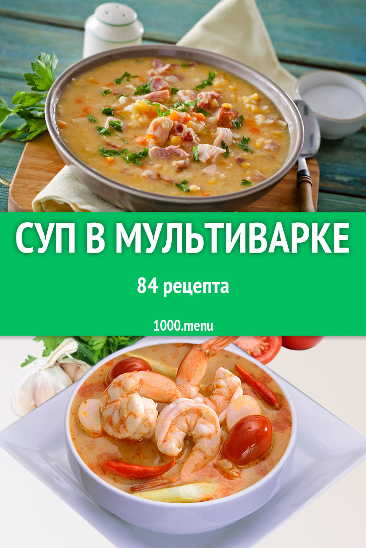 Суп в мультиварке - 88 рецептов приготовления пошагово - 1000.menu