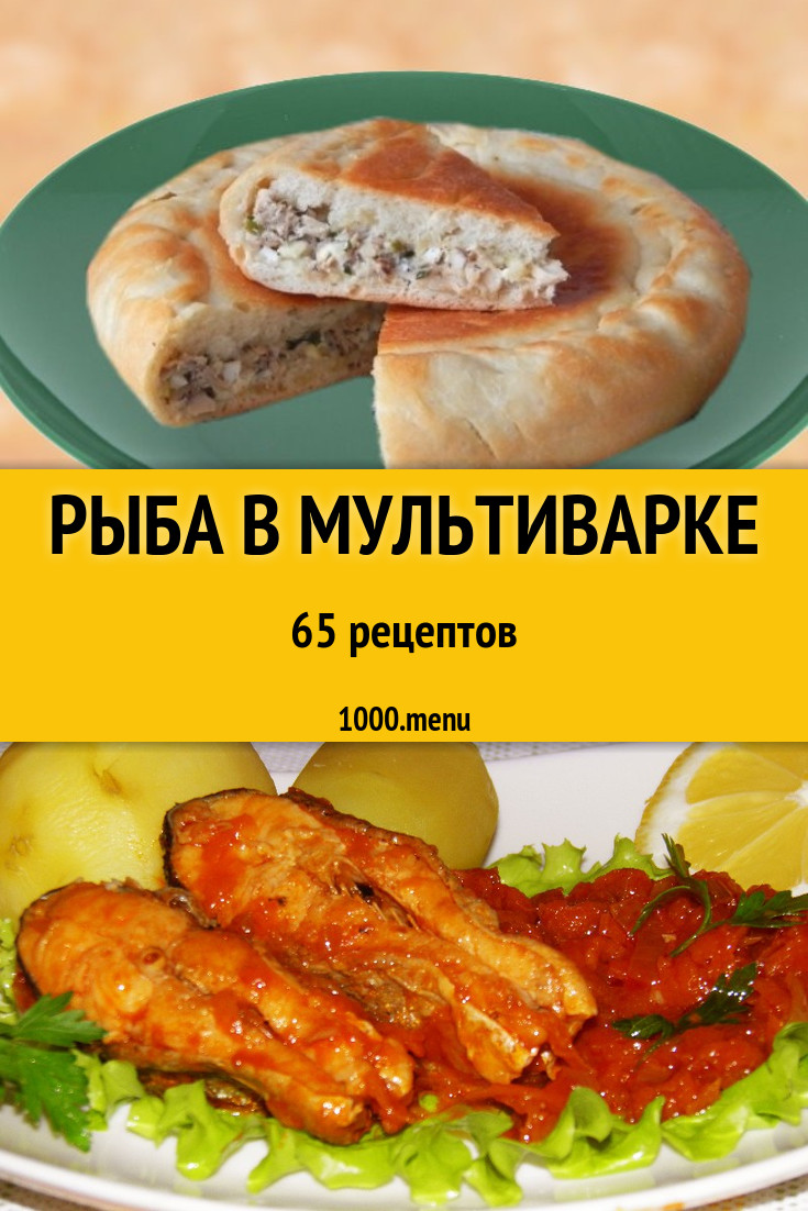 Рыба в мультиварке - 82 рецепта приготовления пошагово - 1000.menu