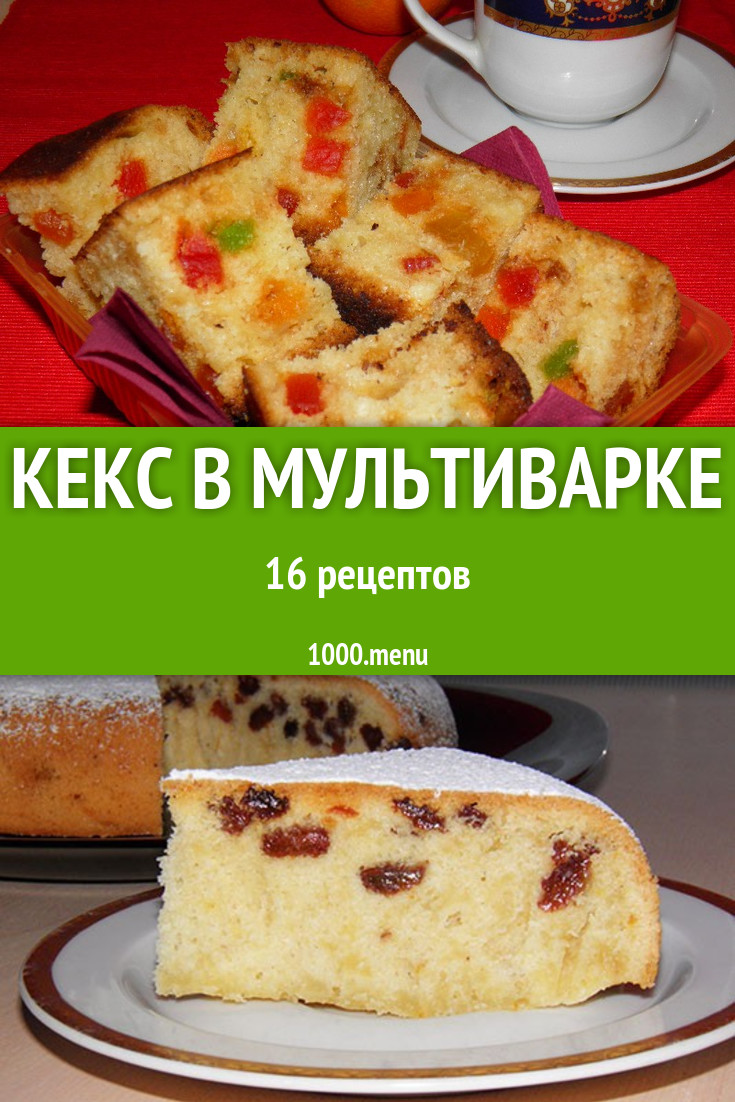 Кекс в мультиварке - 15 рецептов приготовления пошагово - 1000.menu