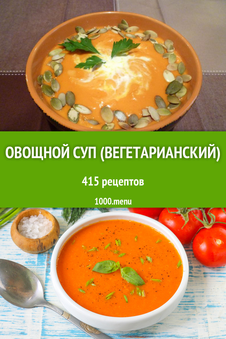 Овощной суп (вегетарианский) - 553 рецепта приготовления пошагово - 1000 .menu