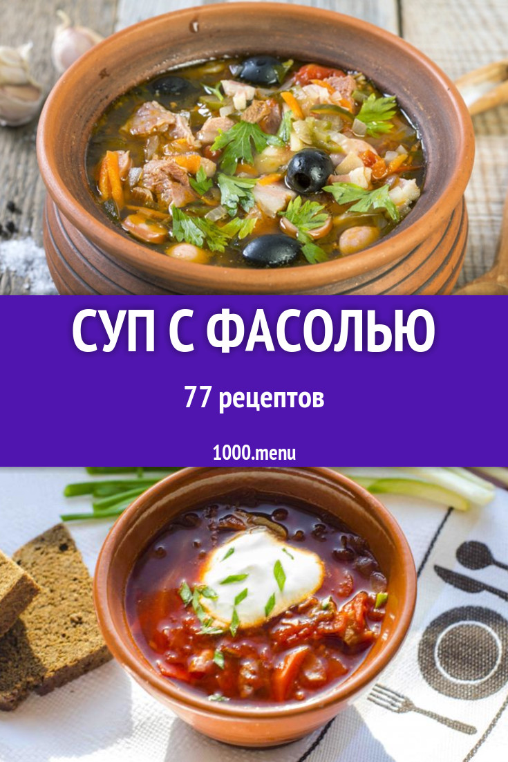 Суп с фасолью - 118 рецептов приготовления пошагово - 1000.menu