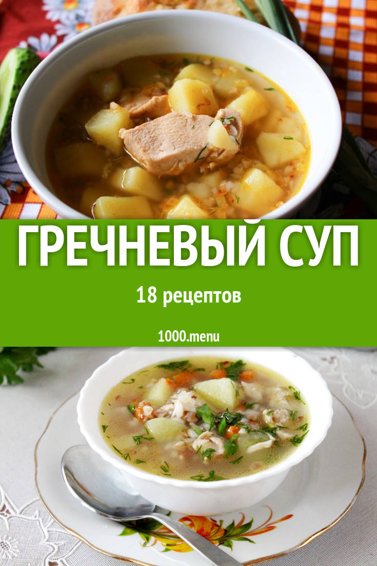 Гречневый суп с гречкой 24 рецепта - 1000.menu