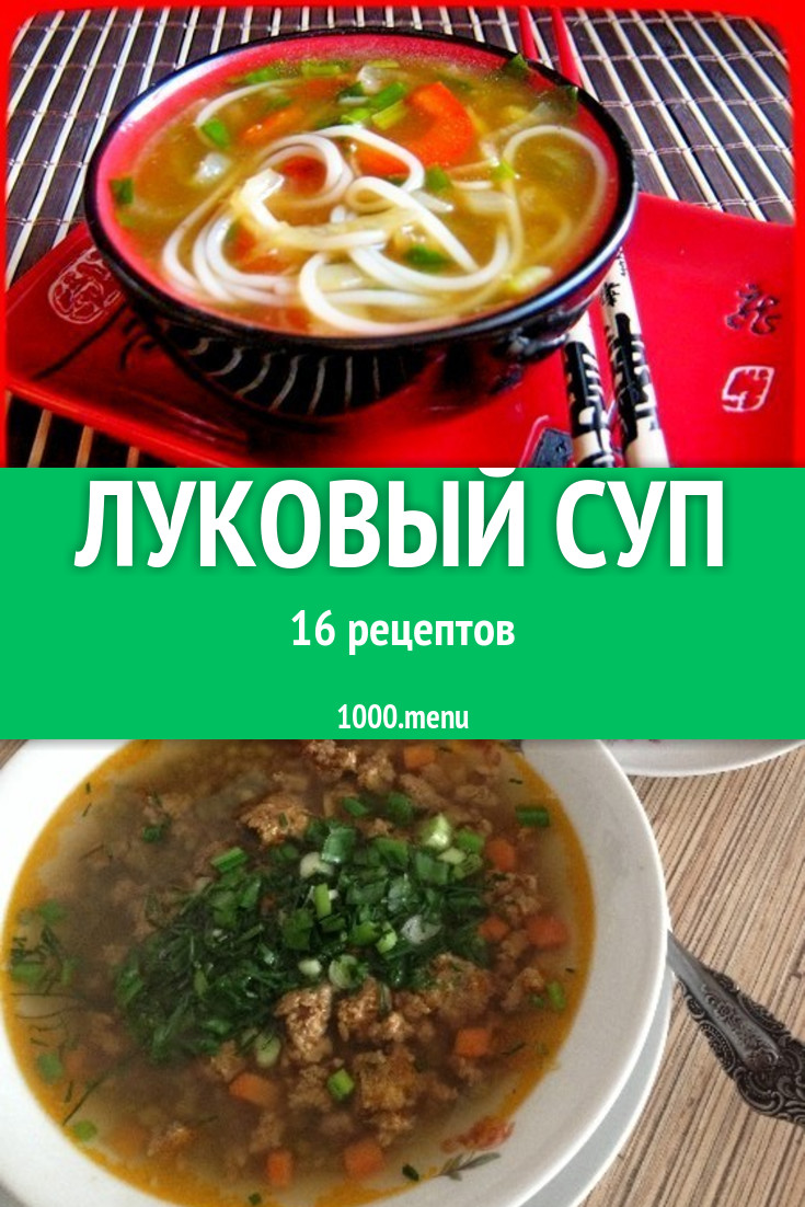 Французский луковый суп - 27 рецептов - 1000.menu