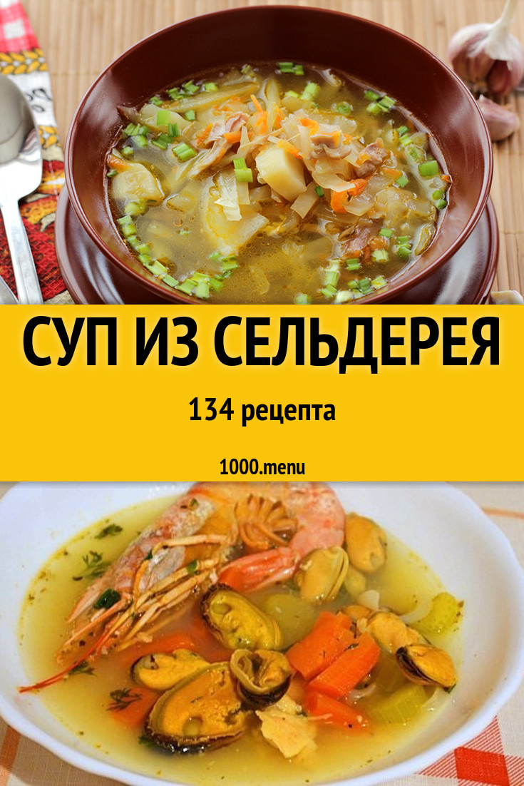 Суп из сельдерея - 175 рецептов приготовления пошагово - 1000.menu