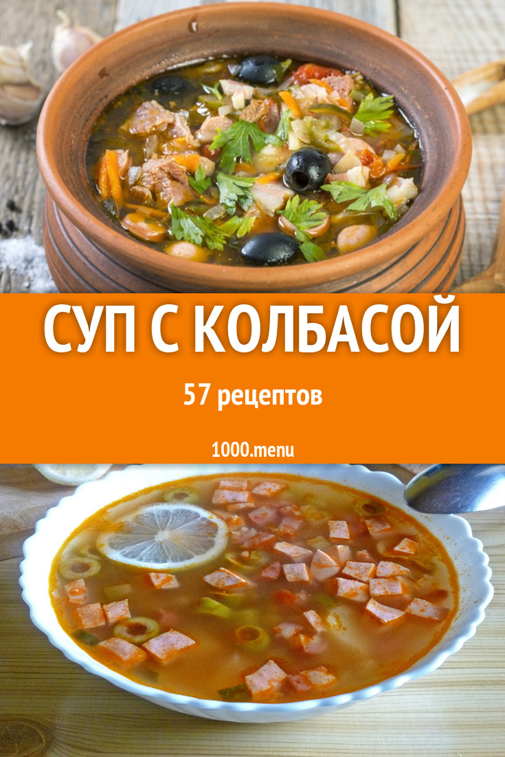 Суп с колбасой - 93 рецепта приготовления пошагово - 1000.menu