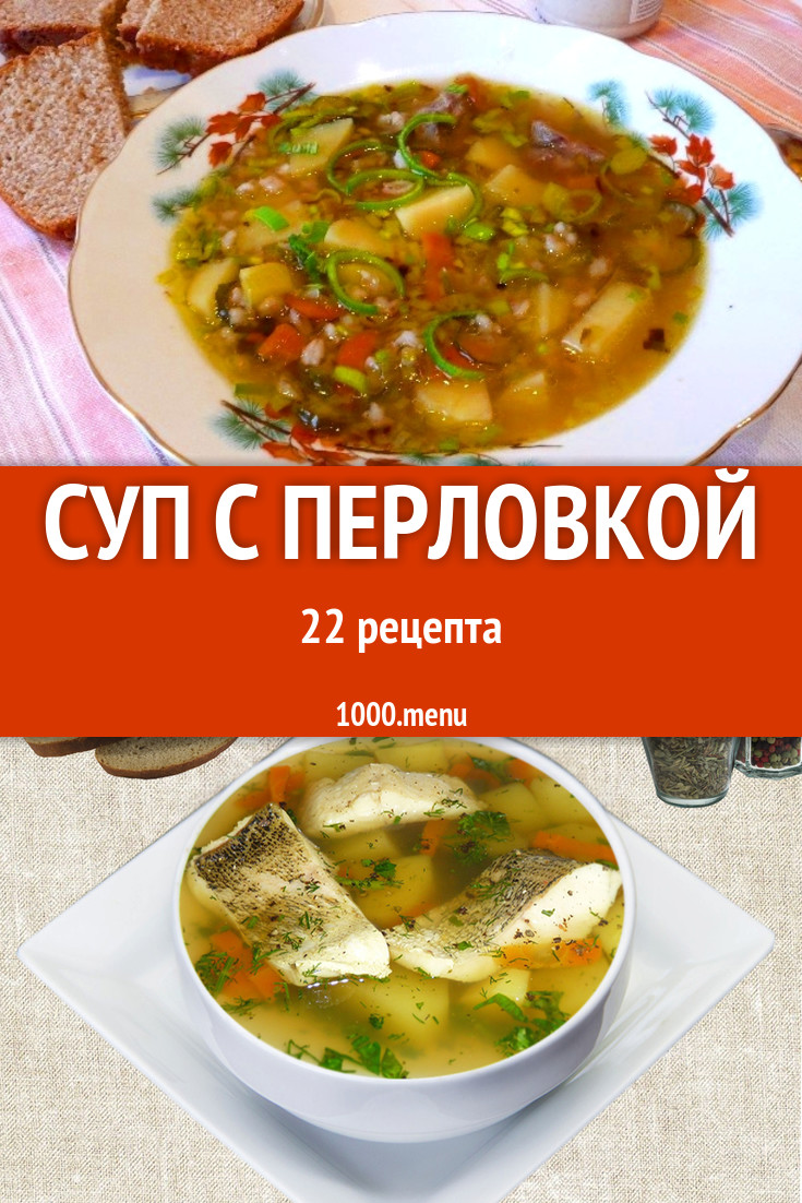 Суп с перловкой - 40 рецептов приготовления пошагово - 1000.menu