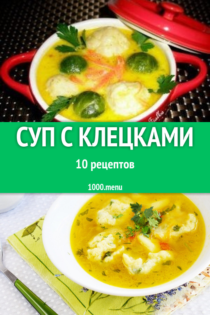 Суп с клецками - 16 рецептов - 1000.menu