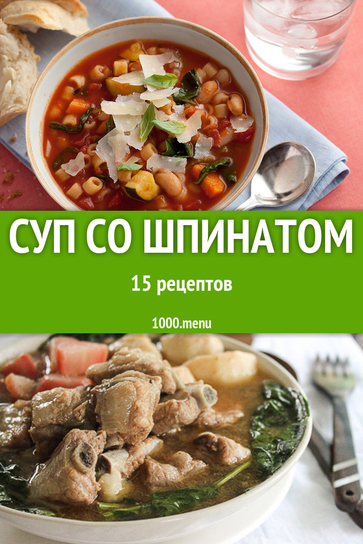 Суп со шпинатом - 20 рецептов приготовления пошагово - 1000.menu