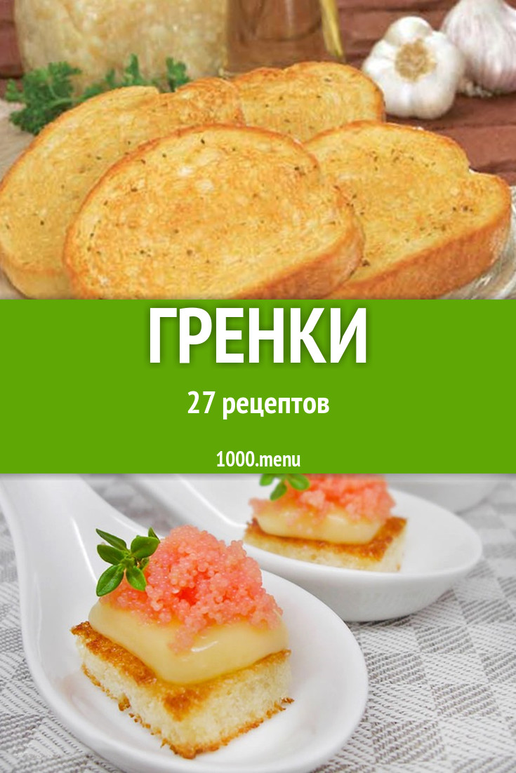 Гренки с яйцом 48 рецептов - 1000.menu