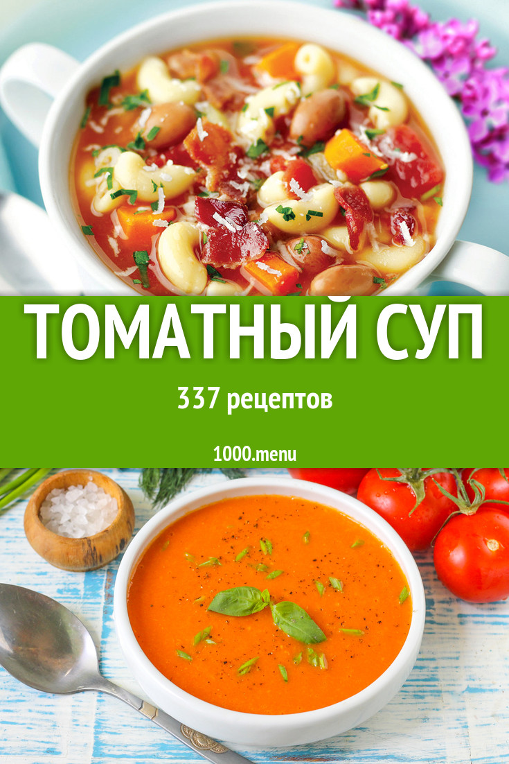 Томатный суп - 527 рецептов приготовления пошагово - 1000.menu