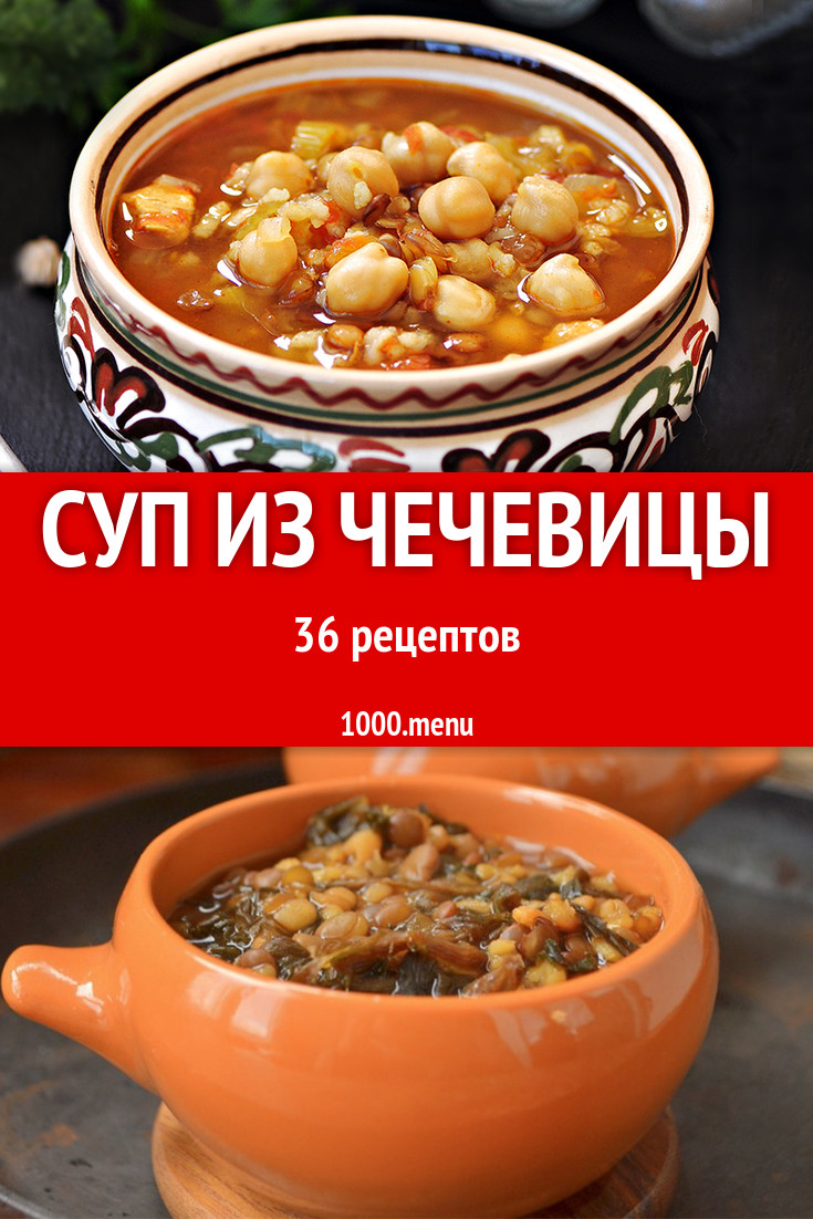 Чечевичный суп из чечевицы - 51 рецепт - 1000.menu