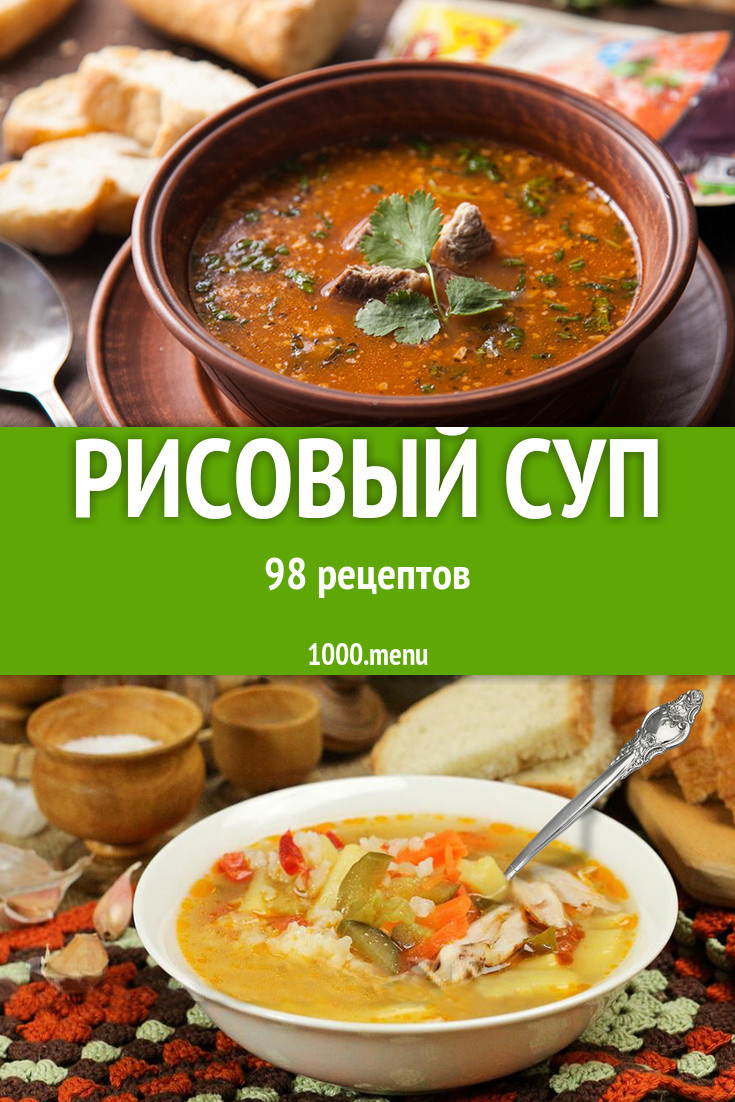 Рисовый суп - 159 рецептов приготовления пошагово - 1000.menu