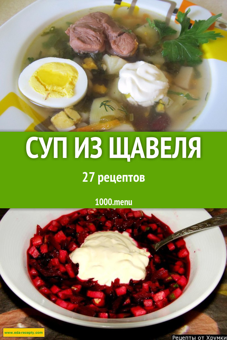 Щавельный суп из щавеля - 40 рецептов - 1000.menu