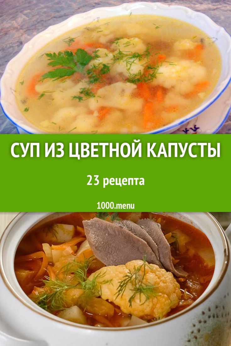 Суп из цветной капусты - 32 рецепта приготовления пошагово - 1000.menu